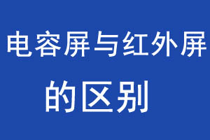 紅外觸摸屏和電容觸摸屏的區(qū)別